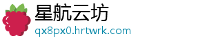 星航云坊